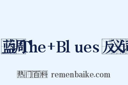 蓝调The+Blues反义词是什么意思的图片